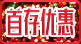 存送优惠