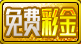 免费送彩金